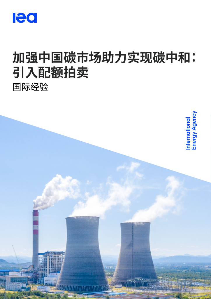国际能源署IEA：2024加强中国碳市场助力实现<em>碳中和</em>报告：引入配额拍卖 海报