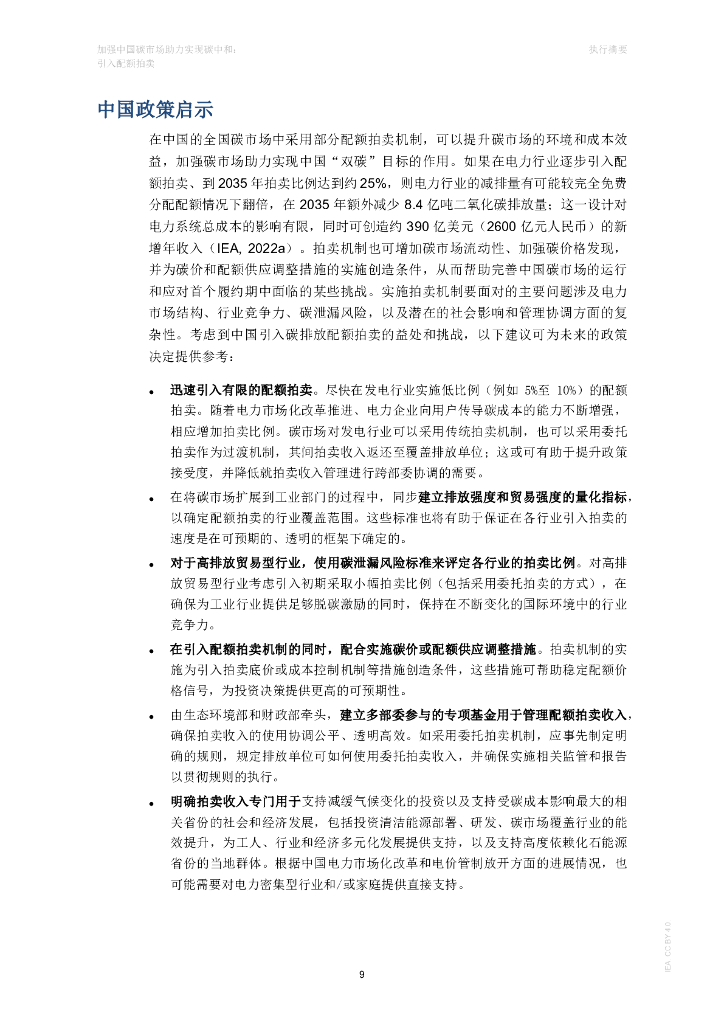 国际能源署IEA：2024加强中国碳市场助力实现碳中和报告：引入配额拍卖_第9页