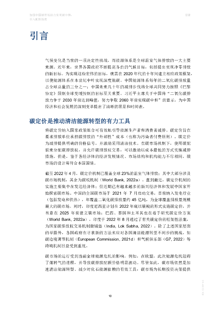 国际能源署IEA：2024加强中国碳市场助力实现碳中和报告：引入配额拍卖_第10页