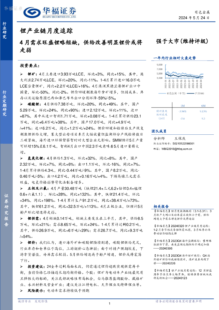 华福证券：锂产业链月度追踪：4月需求旺盛锂略短缺，供给改善明显锂价或将走弱