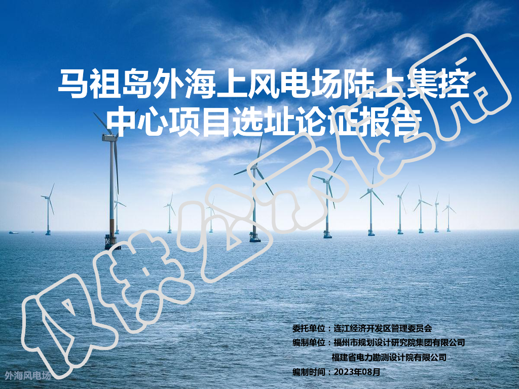 马祖岛外海上风电场陆上集控中心项目选址论证报告