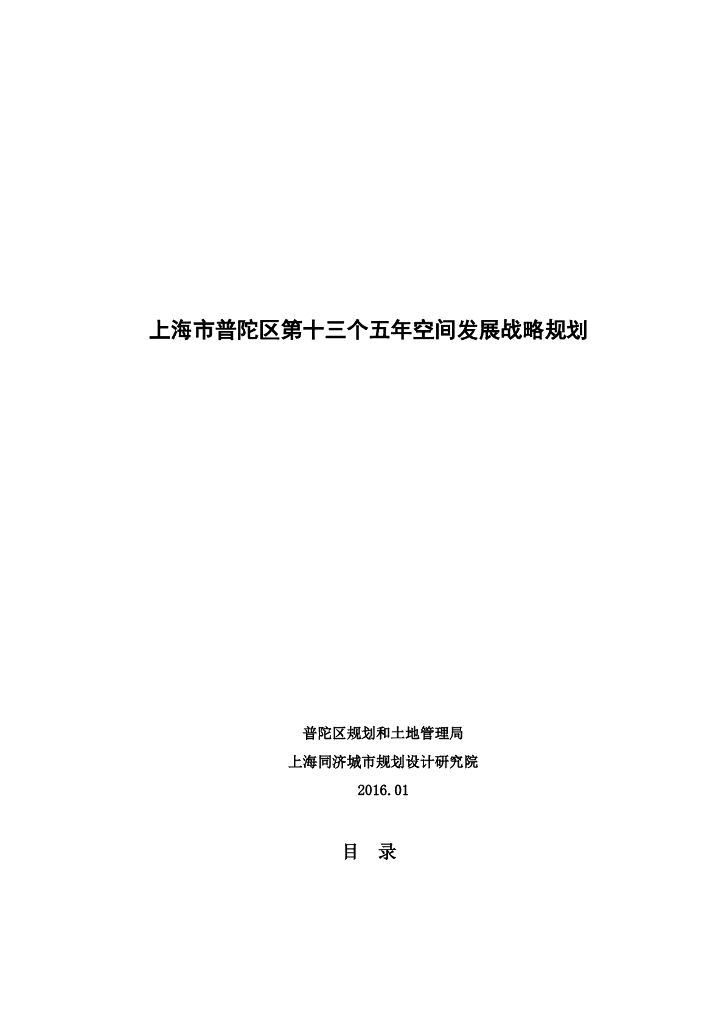 上海市普陀区第十三个五年空间发展战略规划