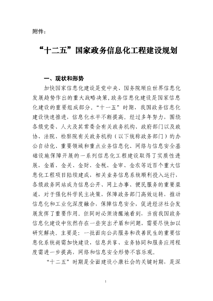 “十二五”国家政务信息化工程建设规划国家政务信息化工程建