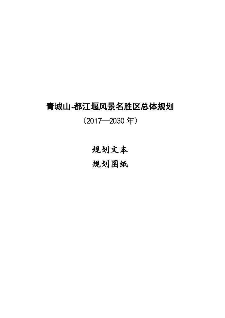 青城山——都江堰风景名胜区总体规划（2017-2030年）