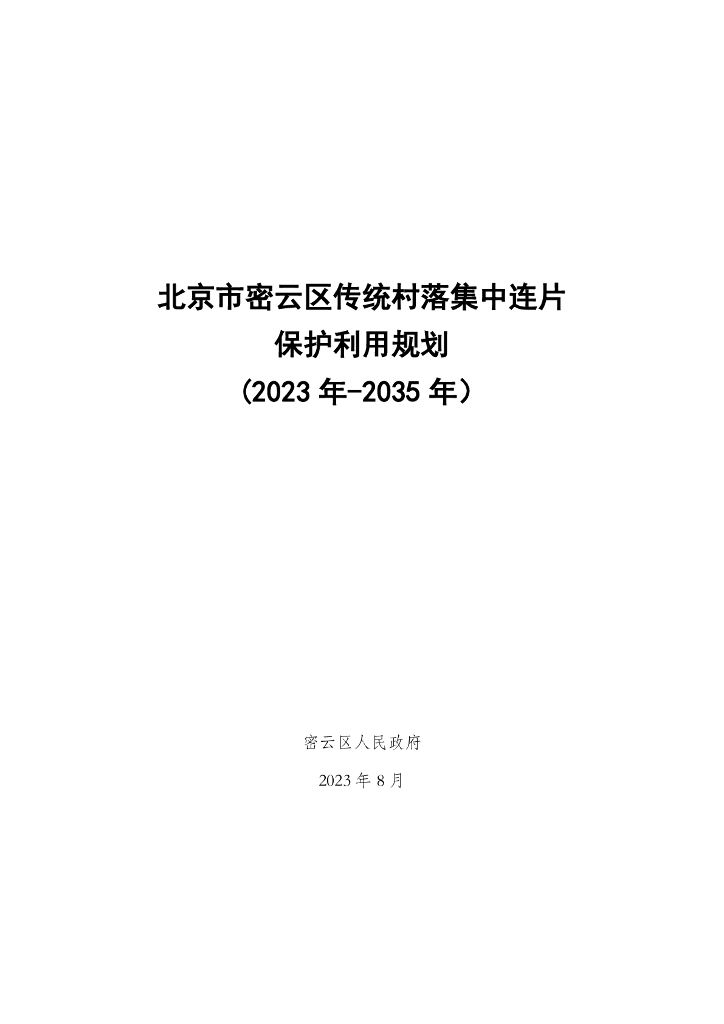 北京市密云区传统村落集中连片保护利用规划（2023年-2035年）
