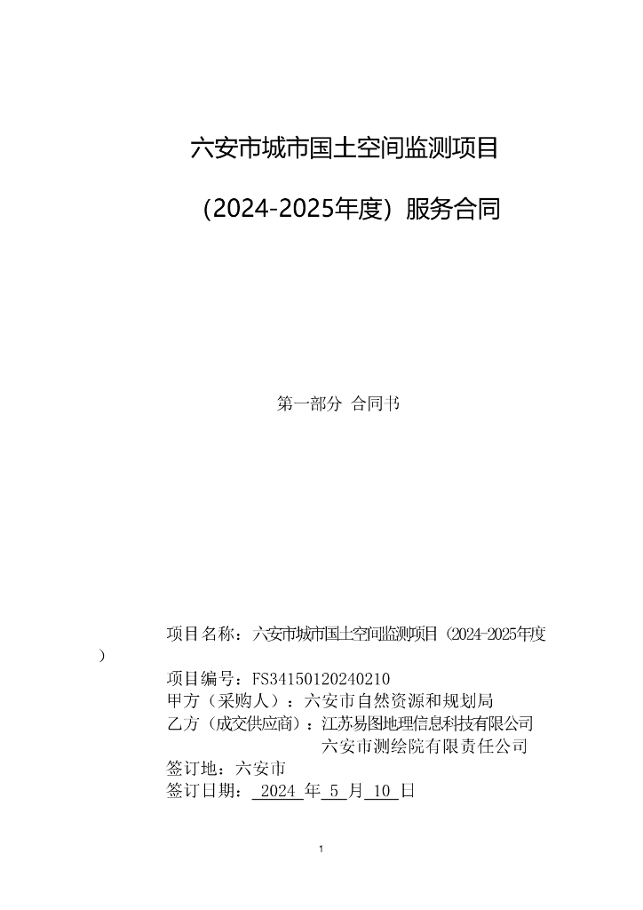 六安市城市国土空间监测项目（2024-2025年度）服务合同
