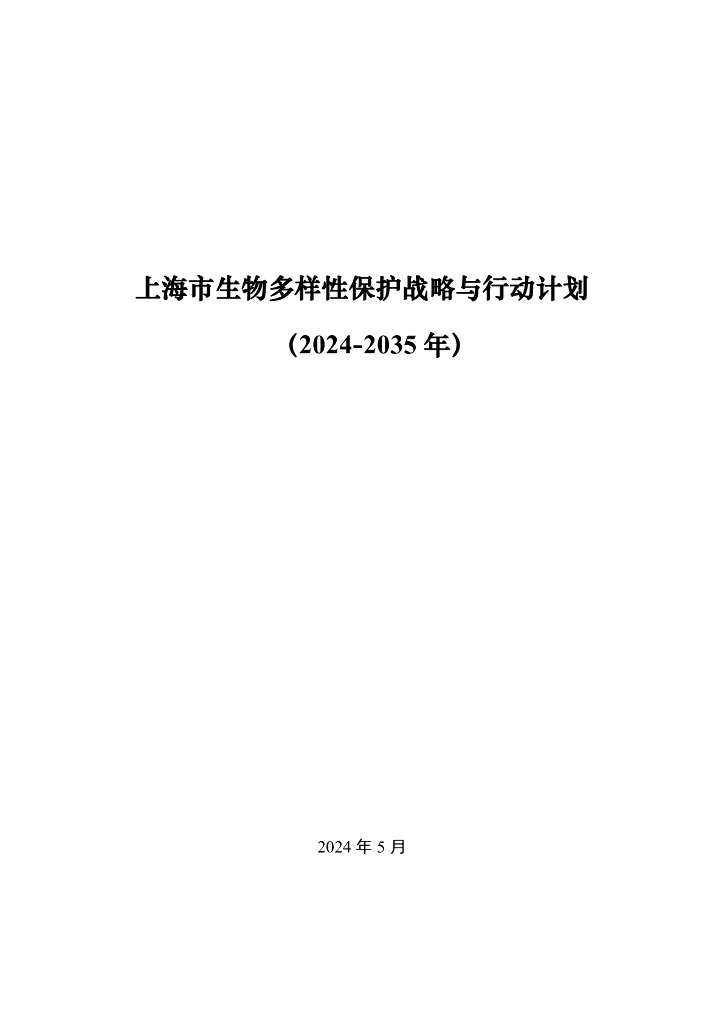上海市生物多样性保护战略与行动计划（2024-2035年）