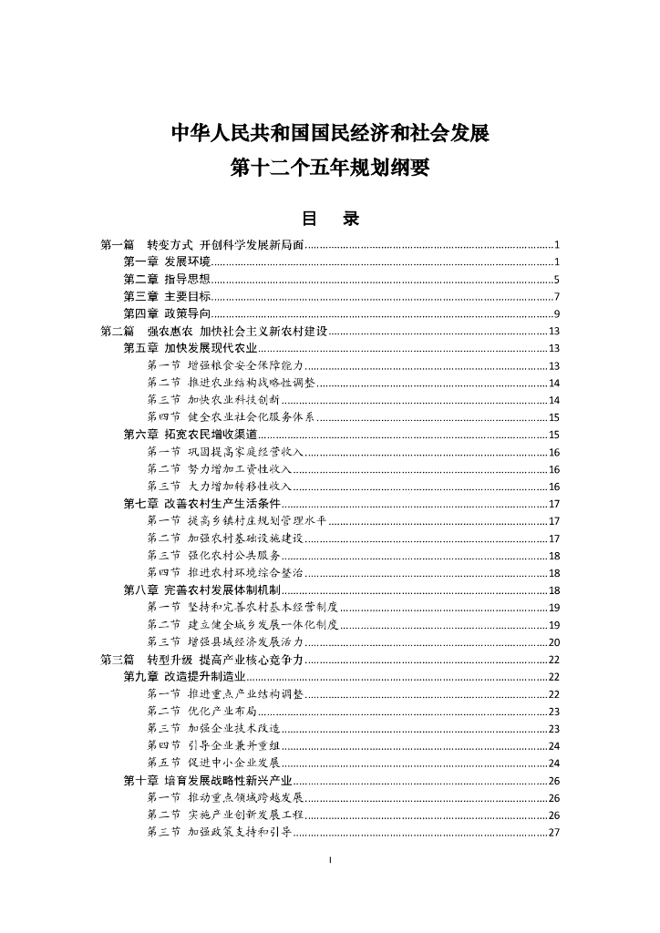中华人民共和国国民经济和社会发展第十二个五年规划纲要
