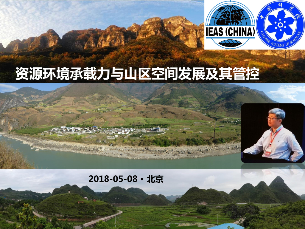 中国科学院：资源环境承载力与山区空间发展及其管控
