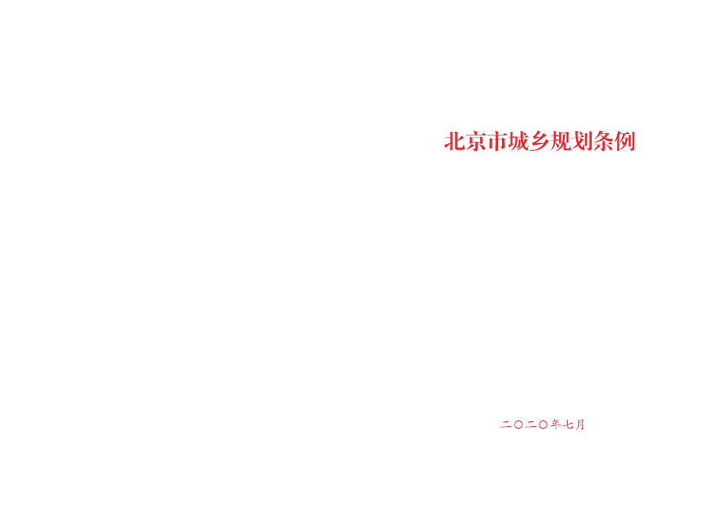 北京市城乡规划条例（2020年）