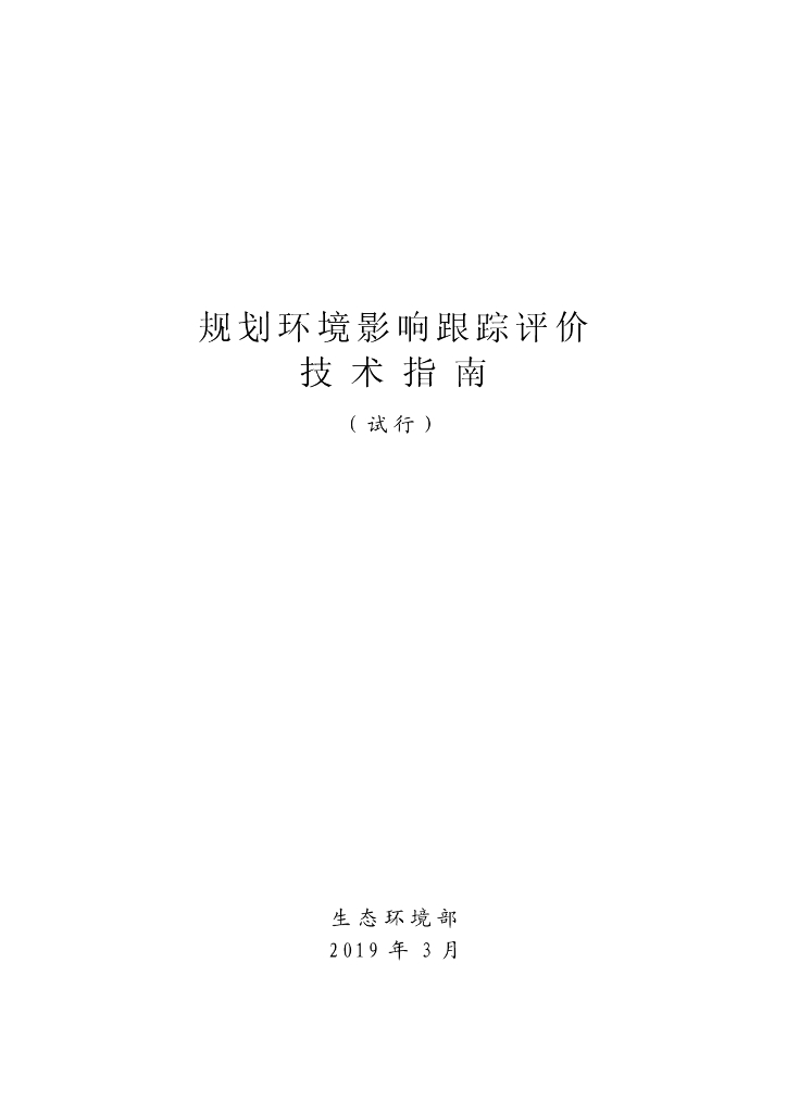 生态环境部：规划环境影响跟踪评价技术指南（试行）
