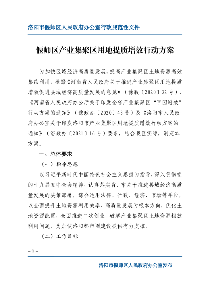 偃师区产业集聚区用地提质增效行动方案