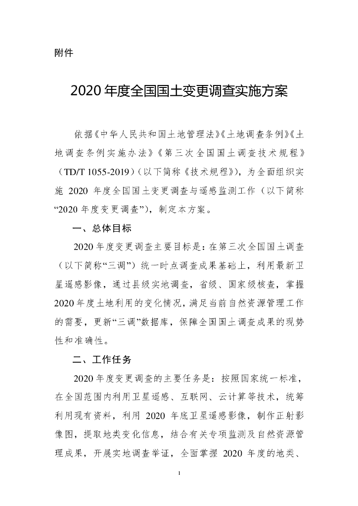 2020年度全国国土变更调查实施方案