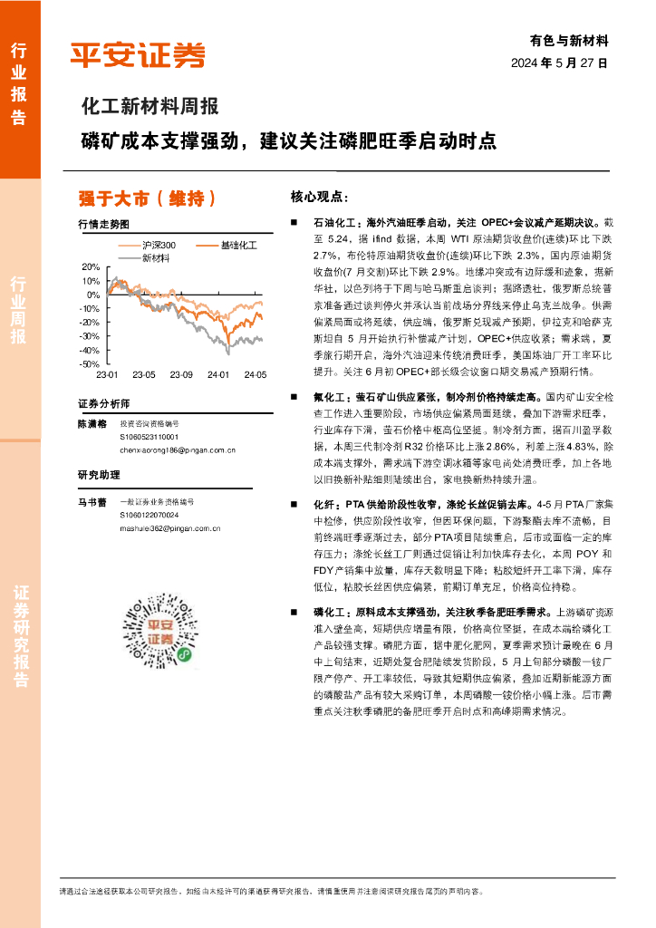 平安证券：化工新材料行业周报：磷矿成本支撑强劲，建议关注磷肥旺季启动时点