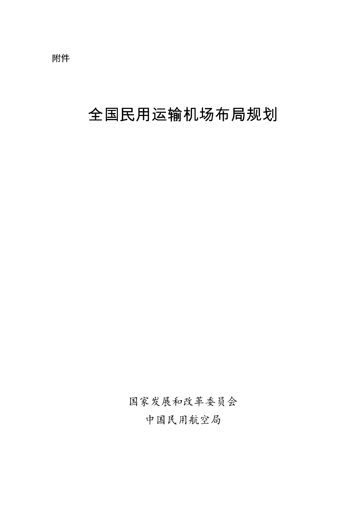 全国民用运输机场布局规划