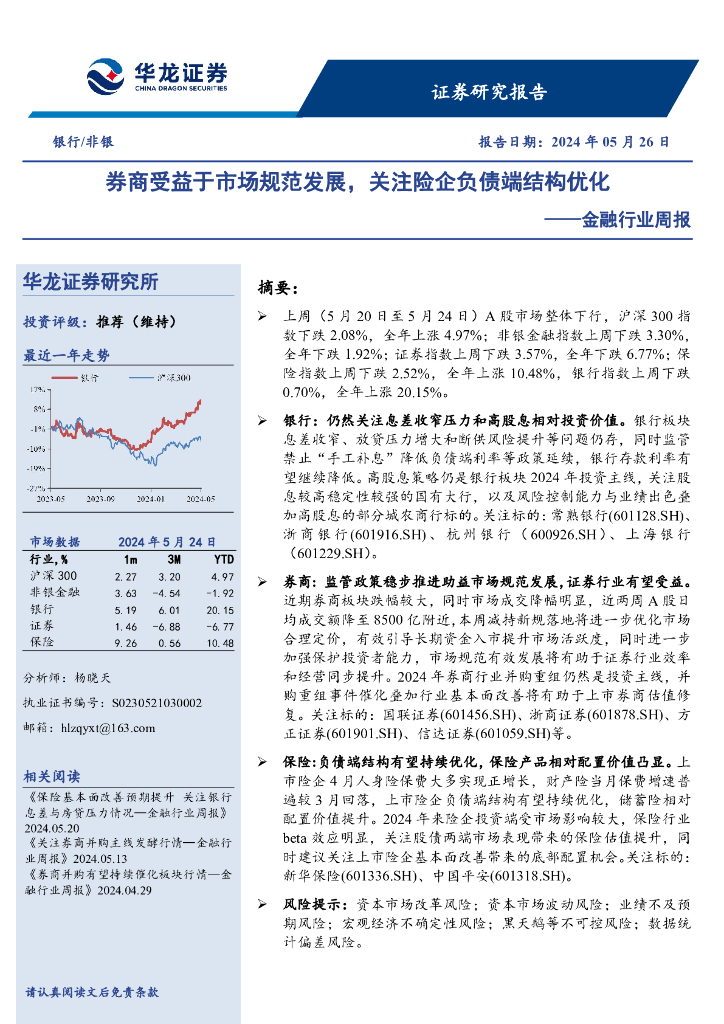 华龙证券：金融行业周报：券商受益于市场规范发展，关注险企负债端结构优化