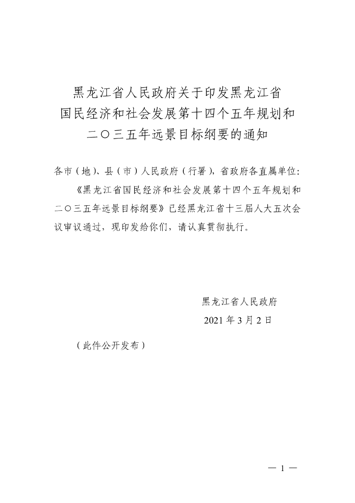 黑龙江省国民经济和社会发展第十四个五年规划和2035年远景目标纲要