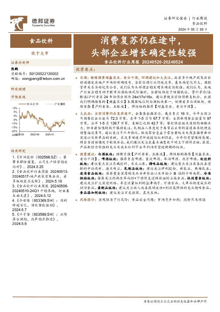 德邦证券：食品饮料行业周报：消费复苏仍在途中，头部企业增长确定性较强