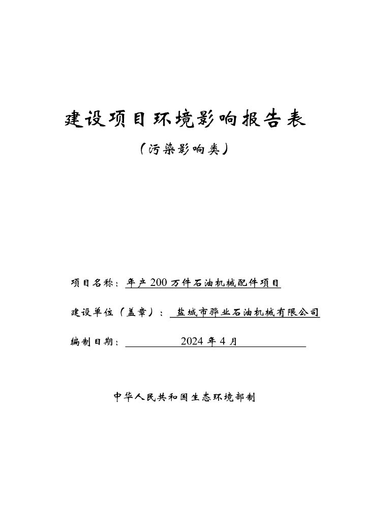 年产200万件石油机械配件项目建设项目环境影响报告表 （污染影响类）