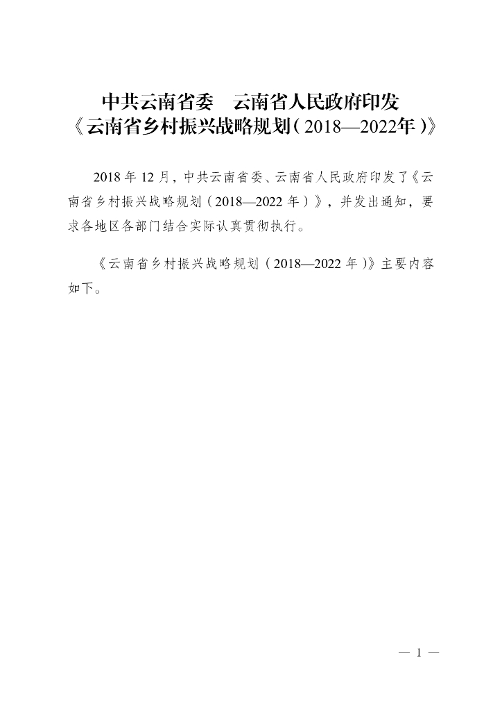云南省乡村振兴战略规划（2018-2022年）