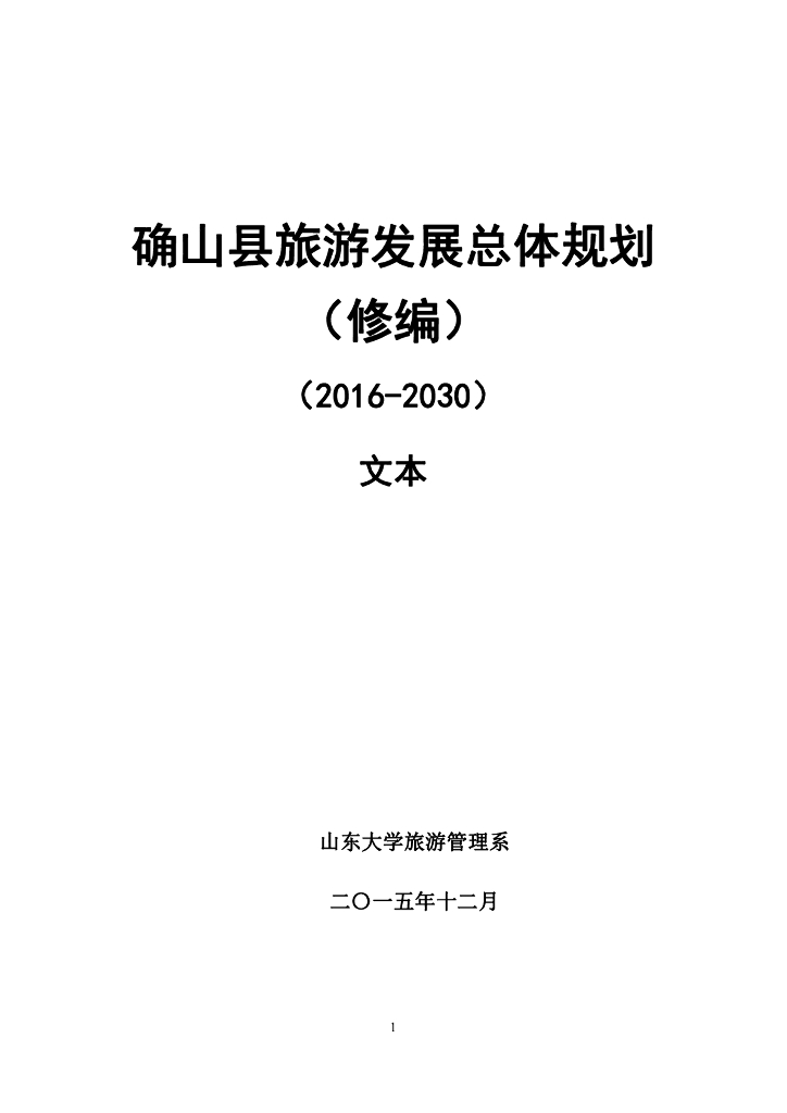 确山县旅游发展总体规划（修编）（2016-2030）