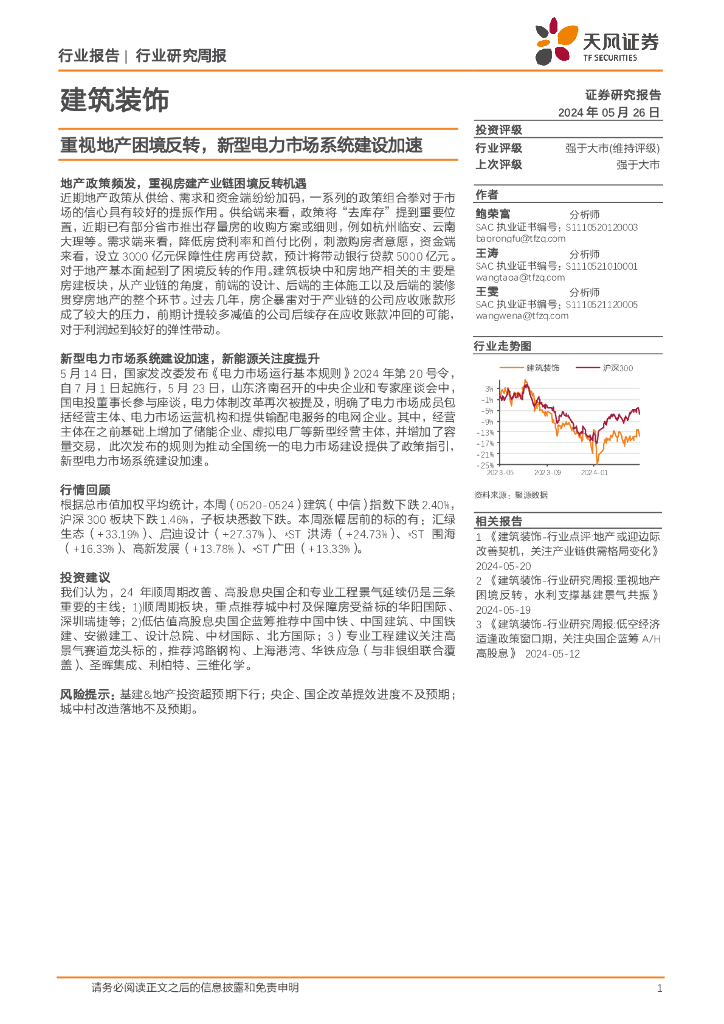 天风证券：建筑装饰行业研究周报：重视地产困境反转，新型电力市场系统建设加速