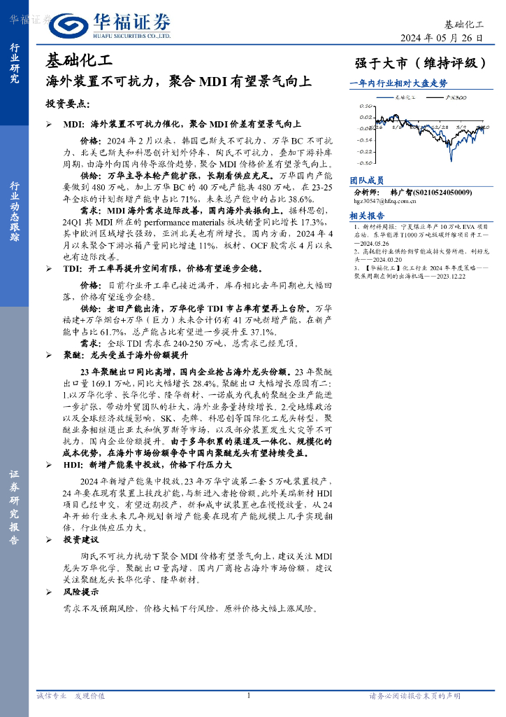 华福证券：基础化工行业动态跟踪：海外装置不可抗力，聚合MDI有望景气向上