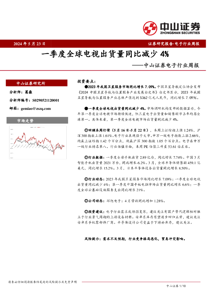 中山证券：电子行业周报：一季度全球电视出货量同比减少4%