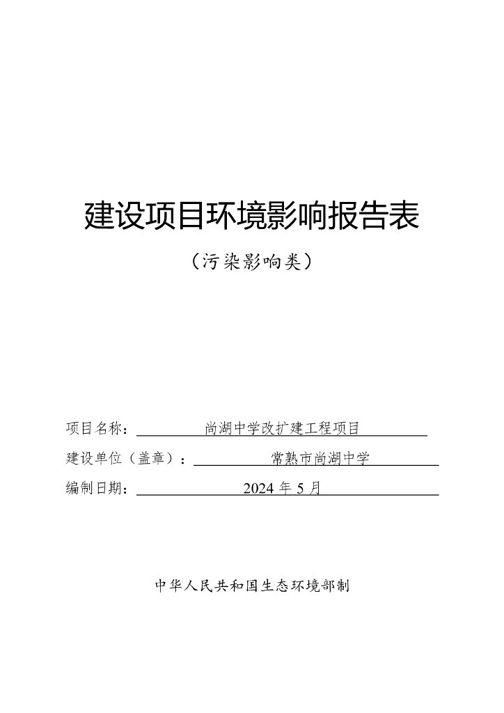 尚湖中学改扩建工程项目建设项目环境影响报告表（污染影响类）