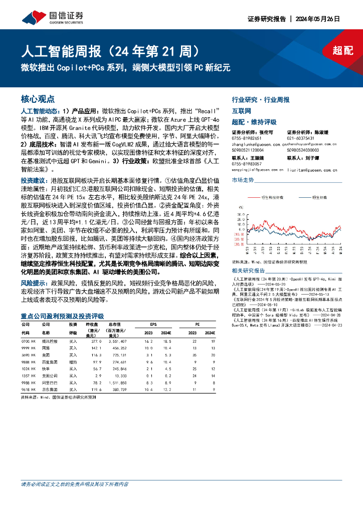 国信证券：人工智能周报（24年第21周）：微软推出Copilot+PCs系列，端侧大模型引领PC新纪元
