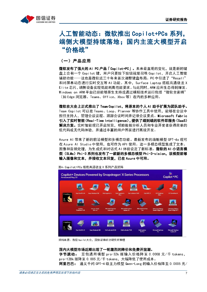 国信证券：人工智能周报（24年第21周）：微软推出Copilot+PCs系列，端侧大模型引领PC新纪元_第7页