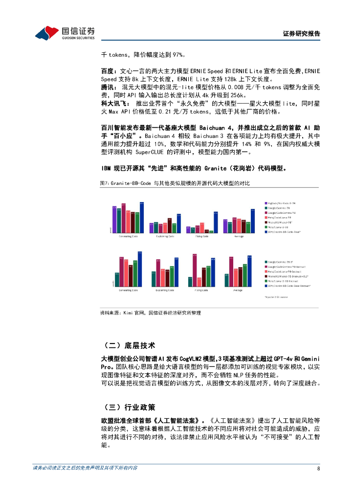 国信证券：人工智能周报（24年第21周）：微软推出Copilot+PCs系列，端侧大模型引领PC新纪元_第8页