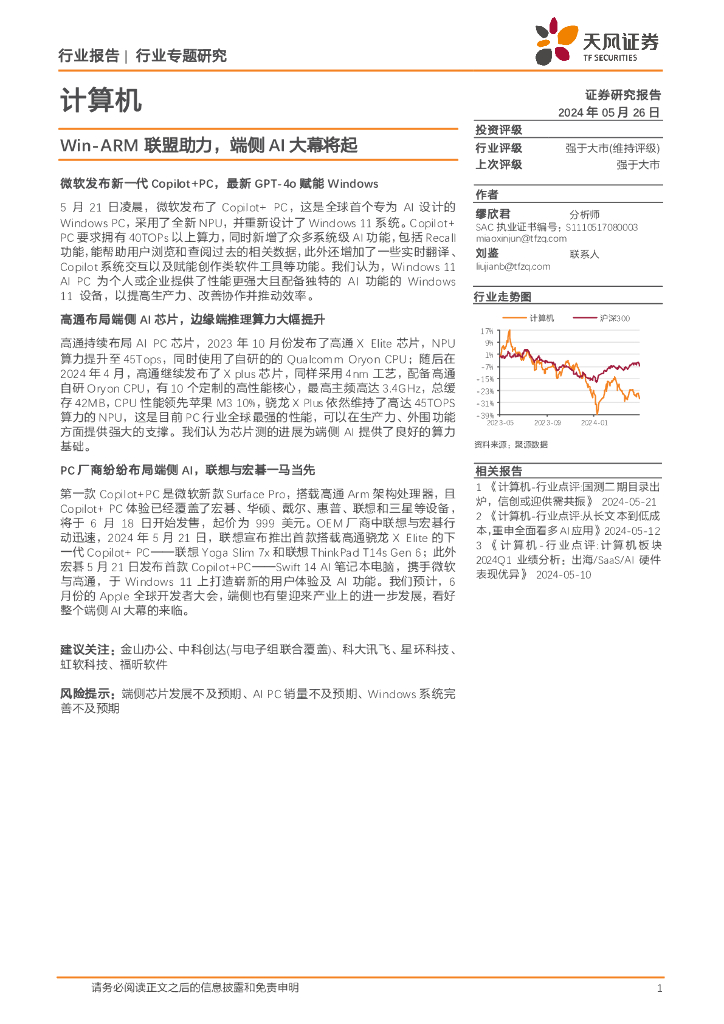 天风证券：计算机：Win-ARM联盟助力，端侧AI大幕将起