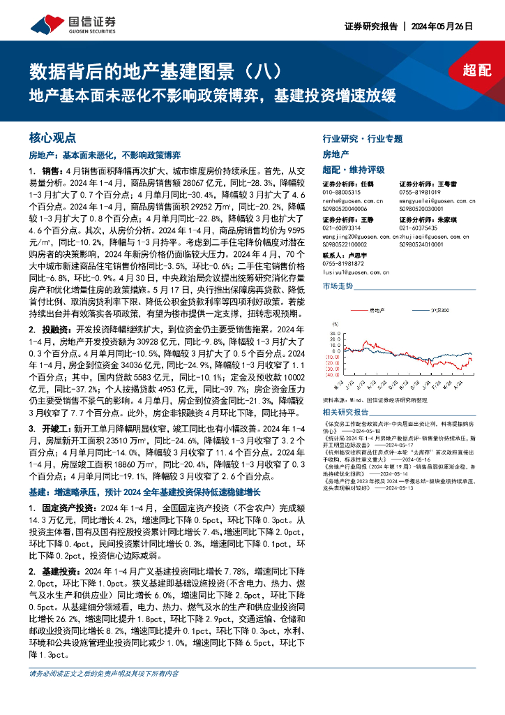 国信证券：数据背后的地产基建图景（八）：地产基本面未恶化不影响政策博弈，基建投资增速放缓