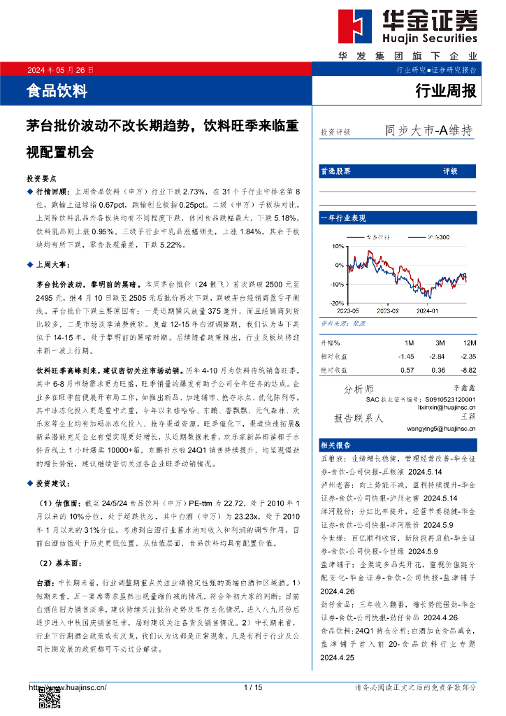 华金证券：食品饮料行业周报：茅台批价波动不改长期趋势，饮料旺季来临重视配置机会