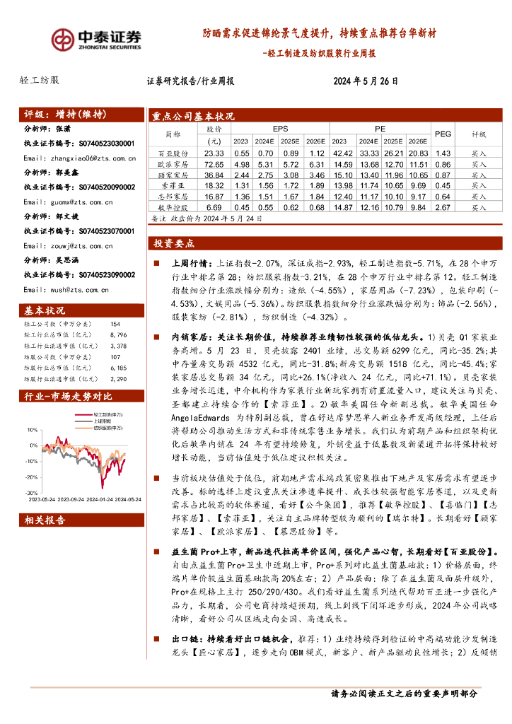 中泰证券：轻工制造及纺织服装行业周报：防晒需求促进锦纶景气度提升，持续重点推荐台华新材