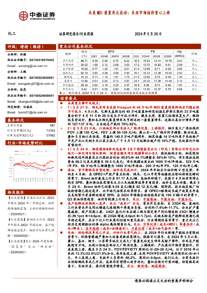 中泰证券：化工行业周报：北美MDI装置再次扰动；长丝市场报价重心上移