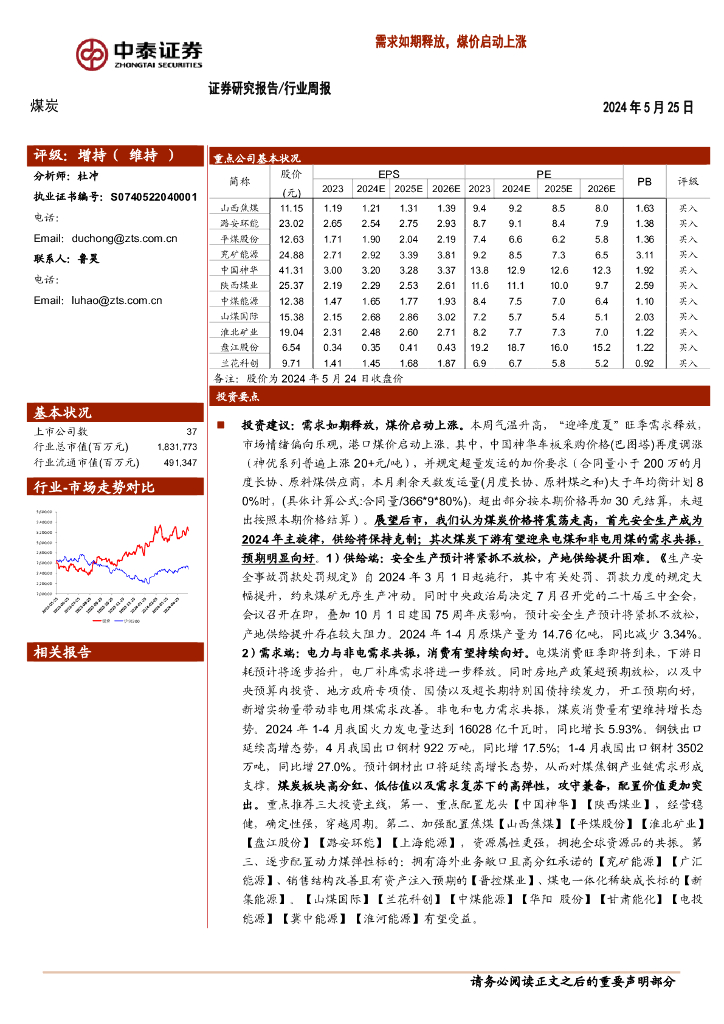 中泰证券：煤炭行业周报：需求如期释放，煤价启动上涨