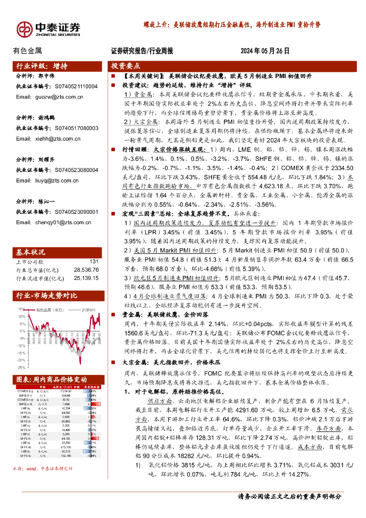 中泰证券：有色金属行业周报-螺旋上升：美联储放鹰短期打压金融属性，海外制造业PMI重拾升势