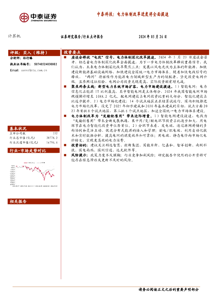 中泰证券：计算机行业中泰科技：电力体制改革进度将全面提速