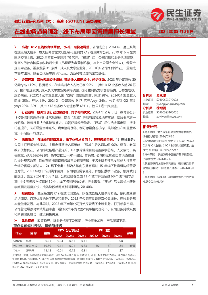 民生证券：教培行业研究系列（六）：高途深度研究：在线业务趋势强劲，线下布局重回管理层擅长领域