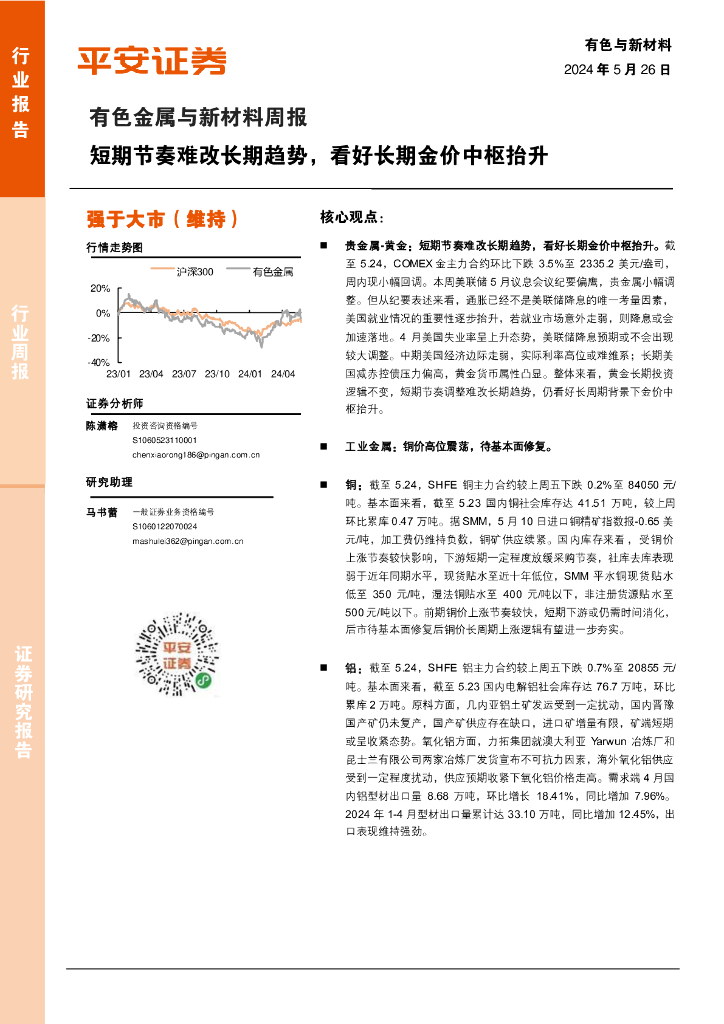 平安证券：有色金属与新材料行业周报：短期节奏难改长期趋势，看好长期金价中枢抬升