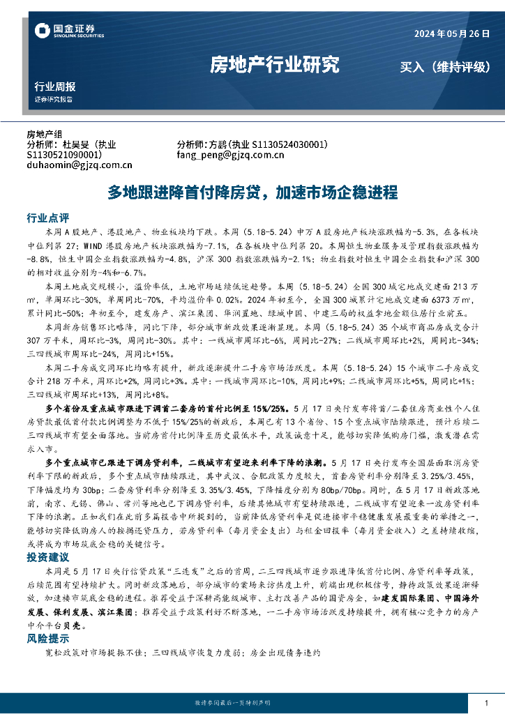 国金证券：房地产行业研究：多地跟进降首付降房贷，加速市场企稳进程