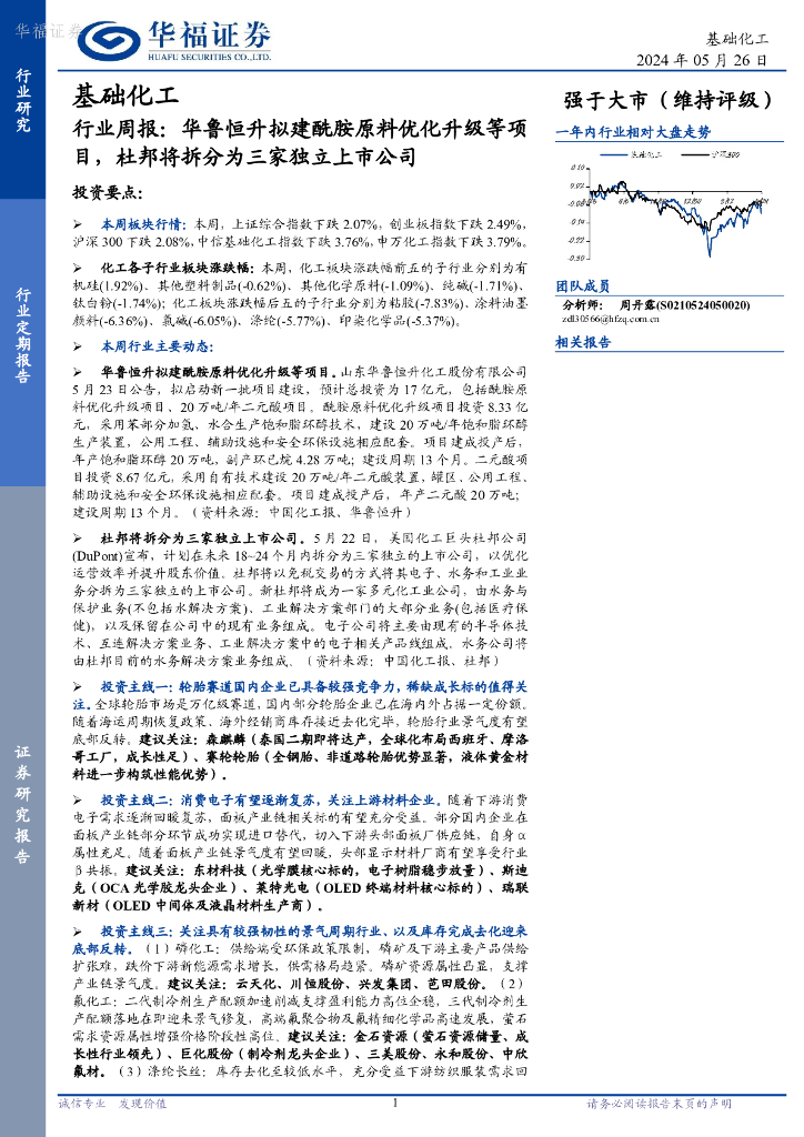 华福证券：基础化工行业周报：华鲁恒升拟建酰胺原料优化升级等项目，杜邦将拆分为三家独立上市公司