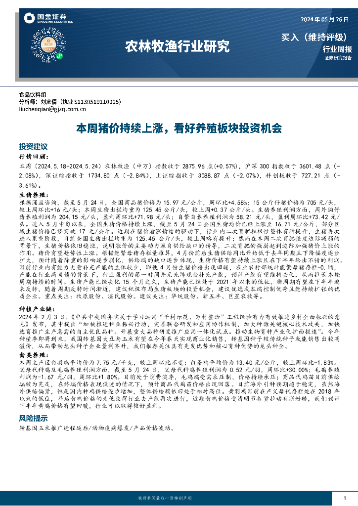 国金证券：农林牧渔行业周报：本周猪价持续上涨，看好养殖板块投资机会