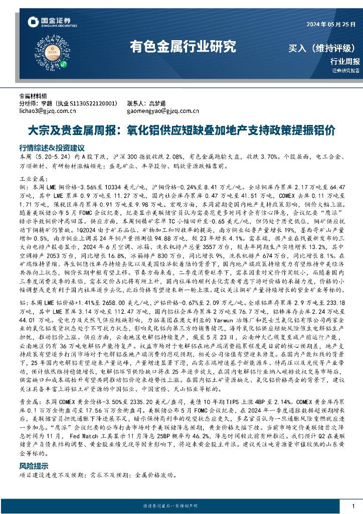 国金证券：有色金属行业大宗及贵金属周报：氧化铝供应短缺叠加地产支持政策提振铝价