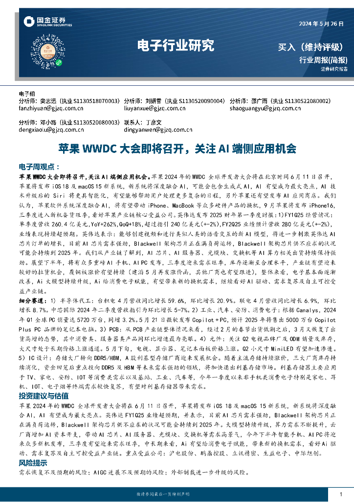国金证券：电子行业周报：苹果WWDC大会即将召开，关注AI端侧应用机会