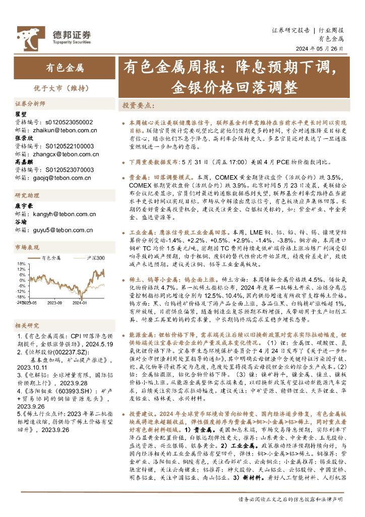 德邦证券：有色金属行业周报：降息预期下调，金银价格回落调整