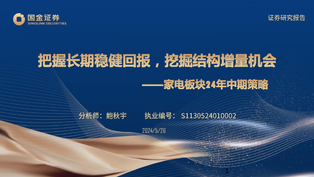 国金证券：家电板块24年中期策略：把握长期稳健回报，挖掘结构增量机会
