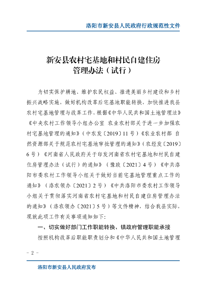 新安县农村宅基地和村民自建住房管理办法（试行）